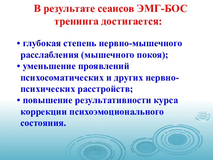 В результате сеансов ЭМГ-БОС тренинга достигается: глубокая степень нервно-мышечного расслабления