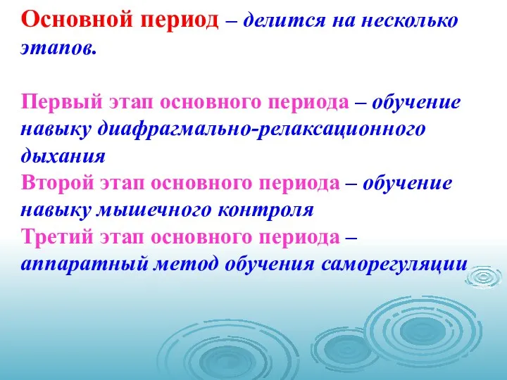 Основной период – делится на несколько этапов. Первый этап основного