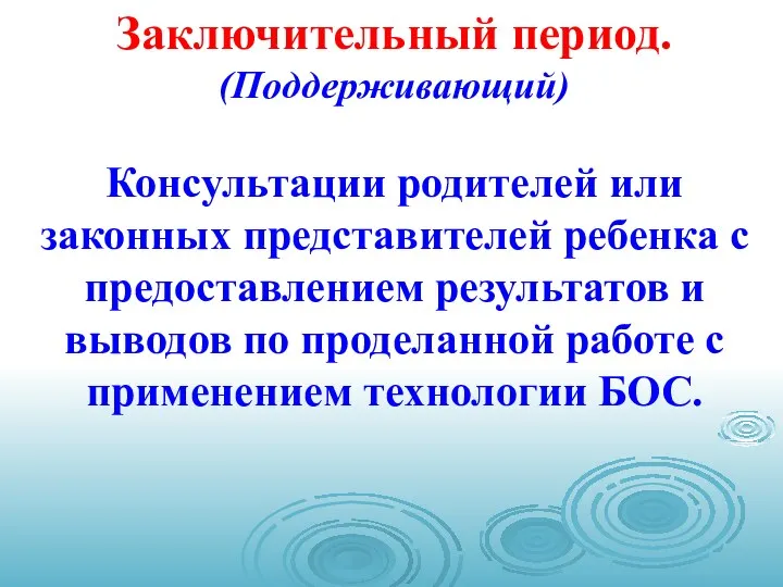 Заключительный период. (Поддерживающий) Консультации родителей или законных представителей ребенка с