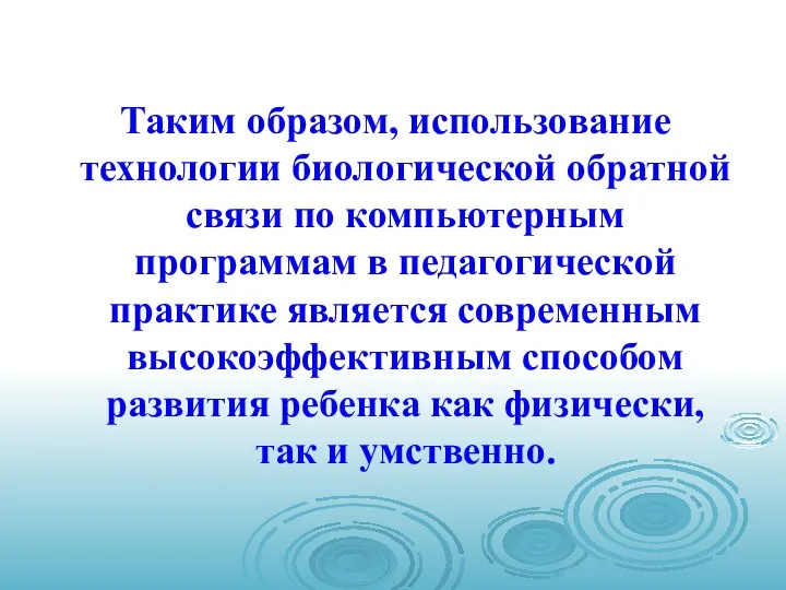 Таким образом, использование технологии биологической обратной связи по компьютерным программам