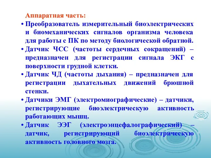 Аппаратная часть: Преобразователь измерительный биоэлектрических и биомеханических сигналов организма человека