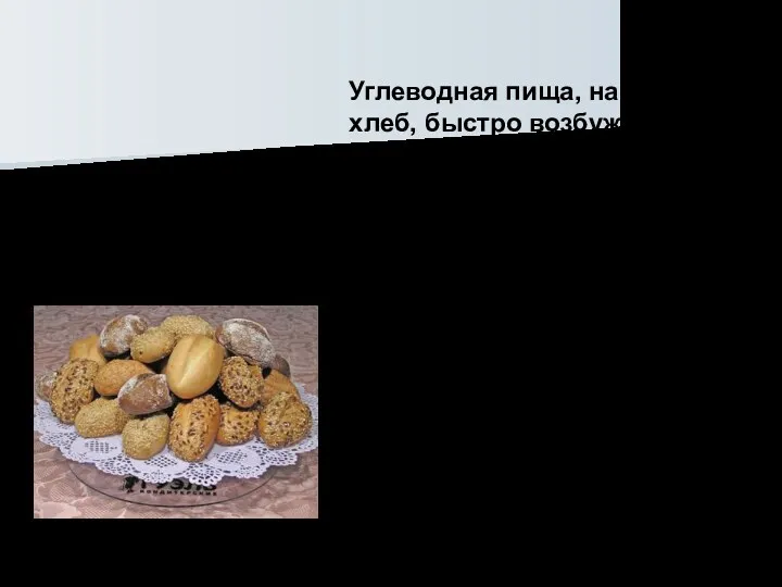 Углеводная пища, например, хлеб, быстро возбуждает сокоотделение, потом оно уменьшается,