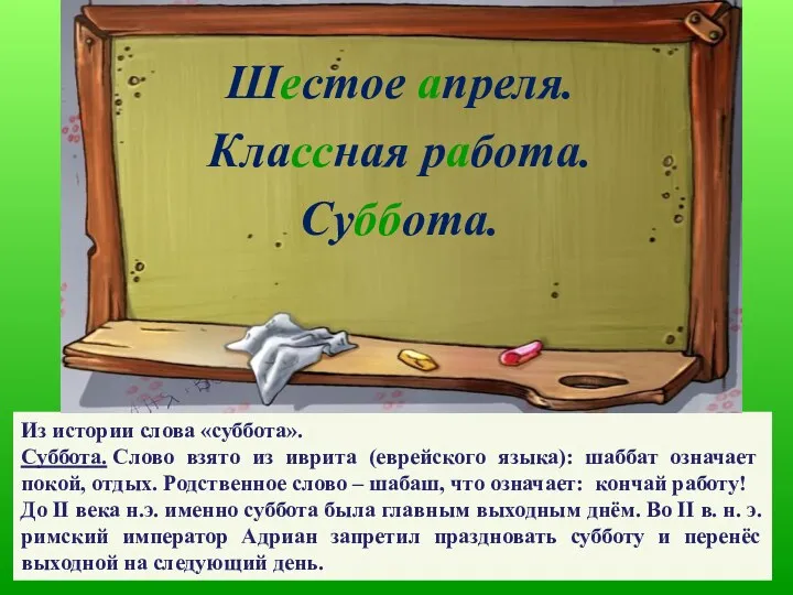 Из истории слова «суббота». Суббота. Слово взято из иврита (еврейского