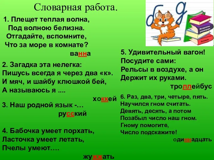 Словарная работа. 1. Плещет теплая волна, Под волною белизна. Отгадайте,