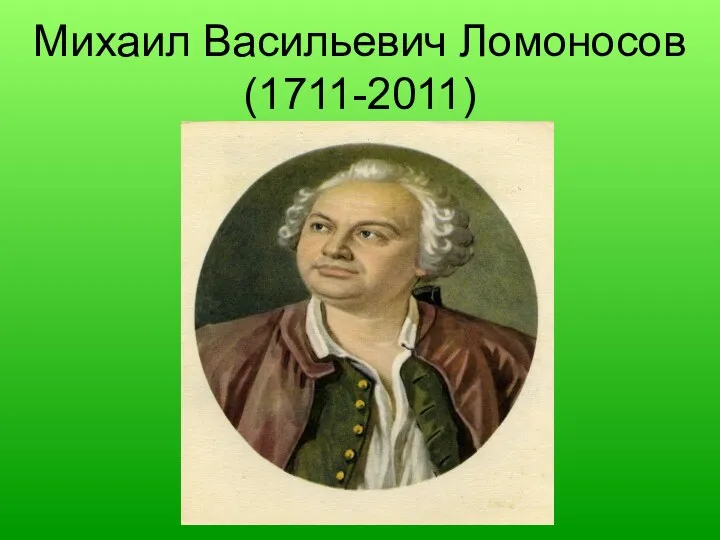 Михаил Васильевич Ломоносов (1711-2011)