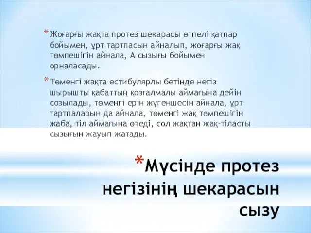 Мүсінде протез негізінің шекарасын сызу Жоғарғы жақта протез шекарасы өтпелі