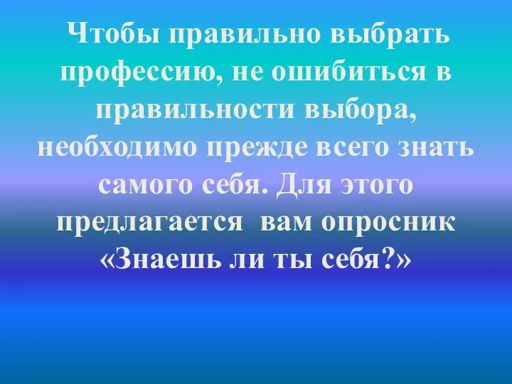 Чтобы правильно выбрать профессию, не ошибиться в правильности выбора, необходимо