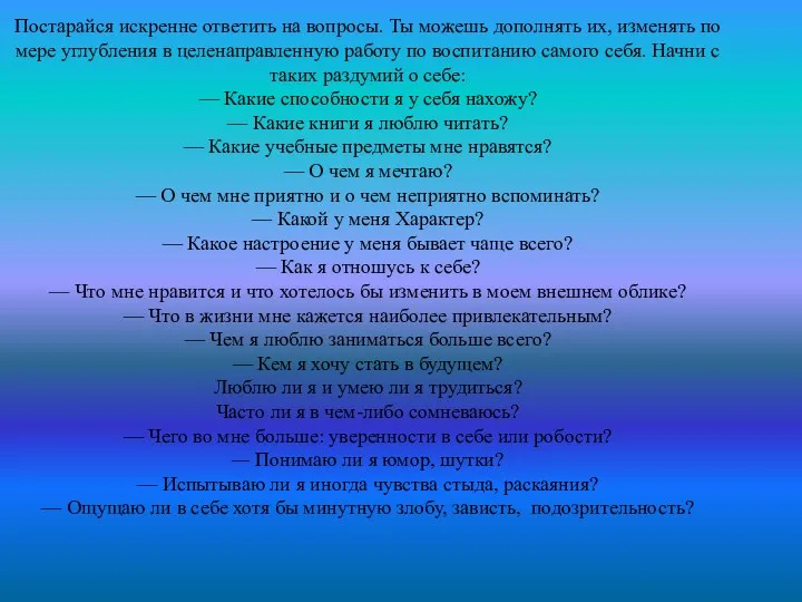 Постарайся искренне ответить на вопросы. Ты можешь дополнять их, изменять