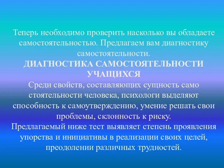 Теперь необходимо проверить насколько вы обладаете самостоятельностью. Предлагаем вам диагностику