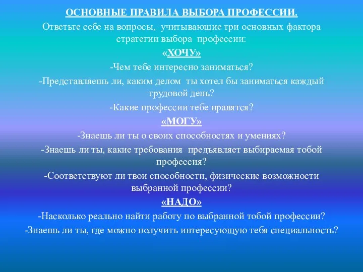 ОСНОВНЫЕ ПРАВИЛА ВЫБОРА ПРОФЕССИИ. Ответьте себе на вопросы, учитывающие три