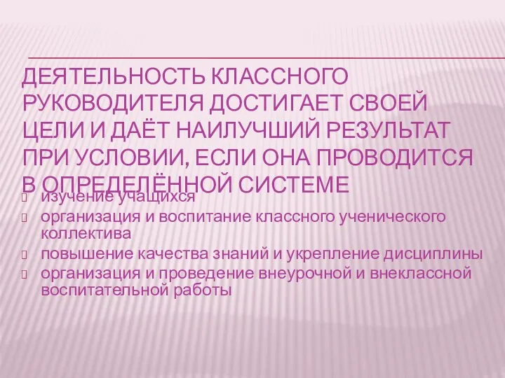 Деятельность классного руководителя достигает своей цели и даёт наилучший результат