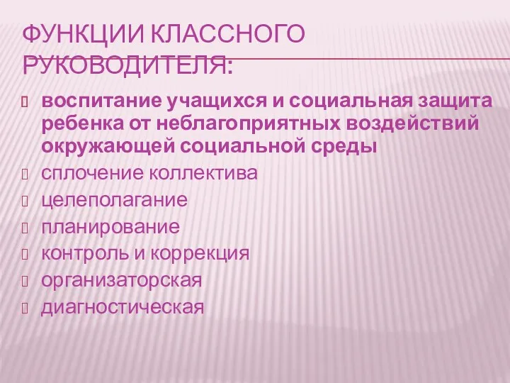 Функции классного руководителя: воспитание учащихся и социальная защита ребенка от