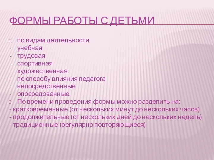 Формы работы с детьми по видам деятельности учебная трудовая спортивная