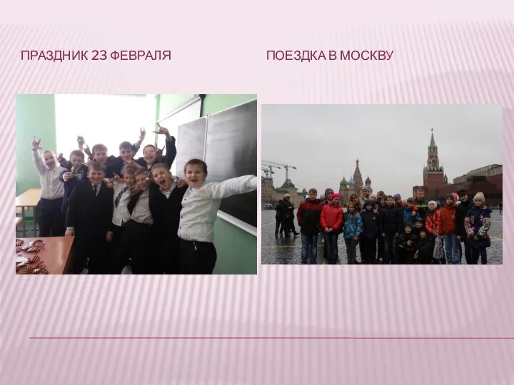 Праздник 23 февраля Поездка в москву