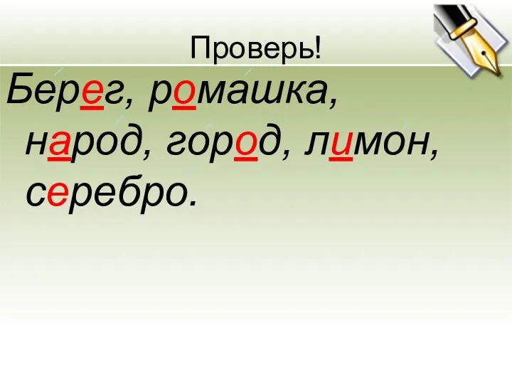 Проверь! Берег, ромашка, народ, город, лимон, серебро.