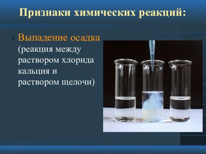 Признаки химических реакций: Выпадение осадка (реакция между раствором хлорида кальция и раствором щелочи)
