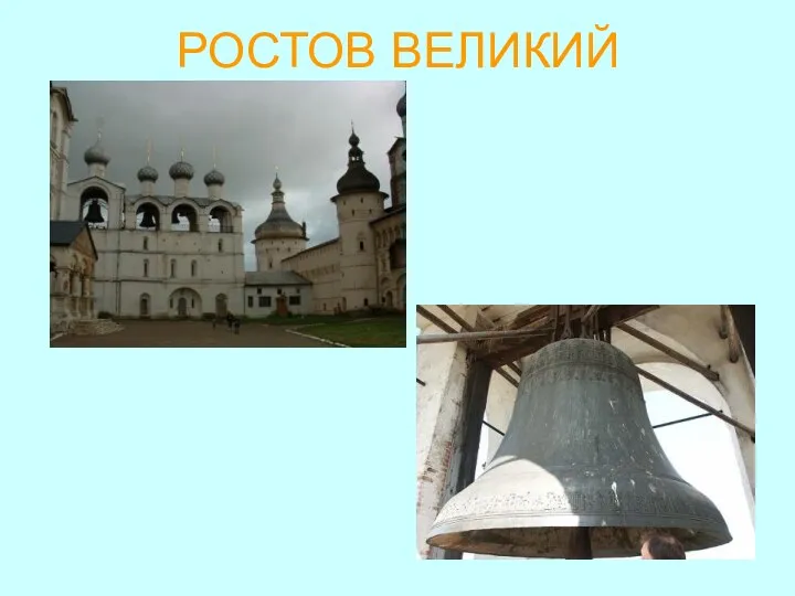 РОСТОВ ВЕЛИКИЙ