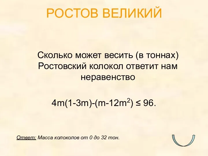 Сколько может весить (в тоннах) Ростовский колокол ответит нам неравенство