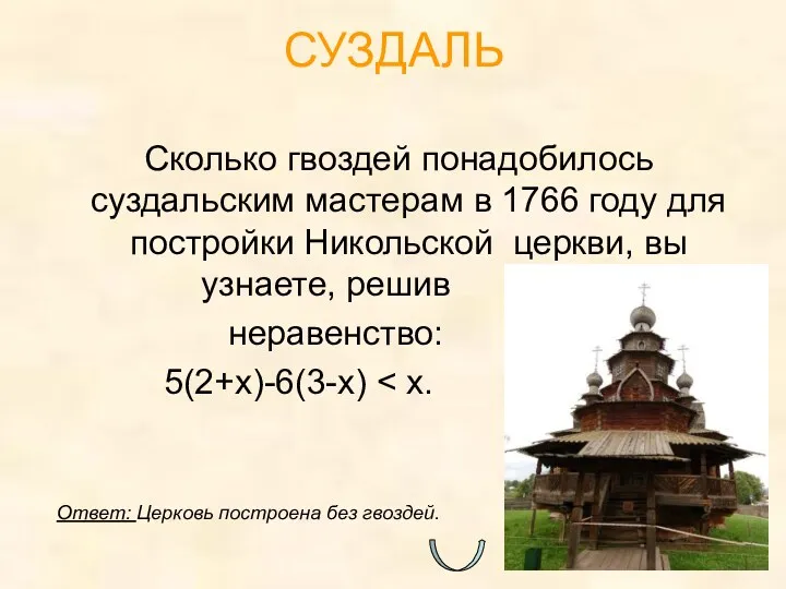 Сколько гвоздей понадобилось суздальским мастерам в 1766 году для постройки