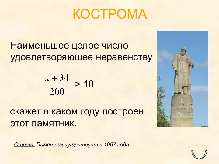 Наименьшее целое число удовлетворяющее неравенству > 10 скажет в каком