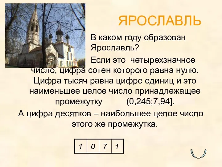 ЯРОСЛАВЛЬ В каком году образован Ярославль? Если это четырехзначное число,