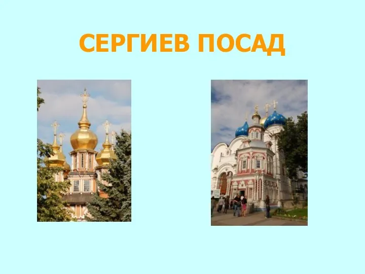 СЕРГИЕВ ПОСАД