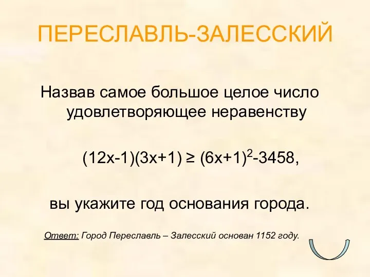 Назвав самое большое целое число удовлетворяющее неравенству (12x-1)(3x+1) ≥ (6x+1)2-3458,