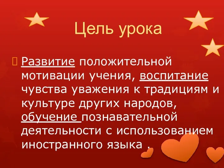 Цель урока Развитие положительной мотивации учения, воспитание чувства уважения к