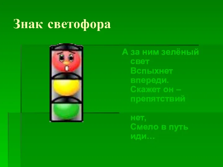 Знак светофора А за ним зелёный свет Вспыхнет впереди. Скажет он – препятствий