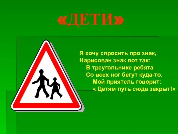 «ДЕТИ» Я хочу спросить про знак, Нарисован знак вот так: В треугольнике ребята