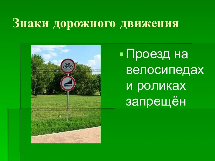 Знаки дорожного движения Проезд на велосипедах и роликах запрещён