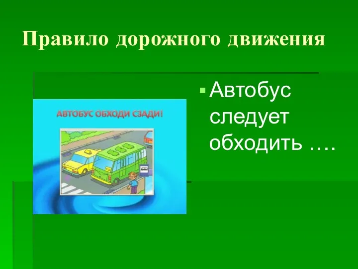 Правило дорожного движения Автобус следует обходить ….