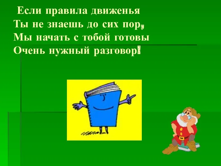 Если правила движенья Ты не знаешь до сих пор, Мы начать с тобой