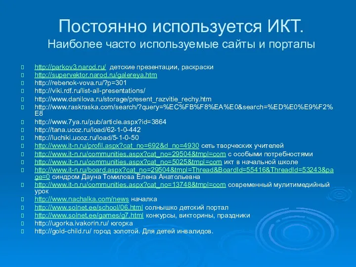 Постоянно используется ИКТ. Наиболее часто используемые сайты и порталы http://parkov3.narod.ru/ детские презентации, раскраски