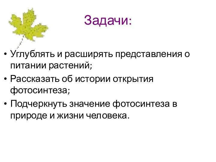 Задачи: Углублять и расширять представления о питании растений; Рассказать об истории открытия фотосинтеза;