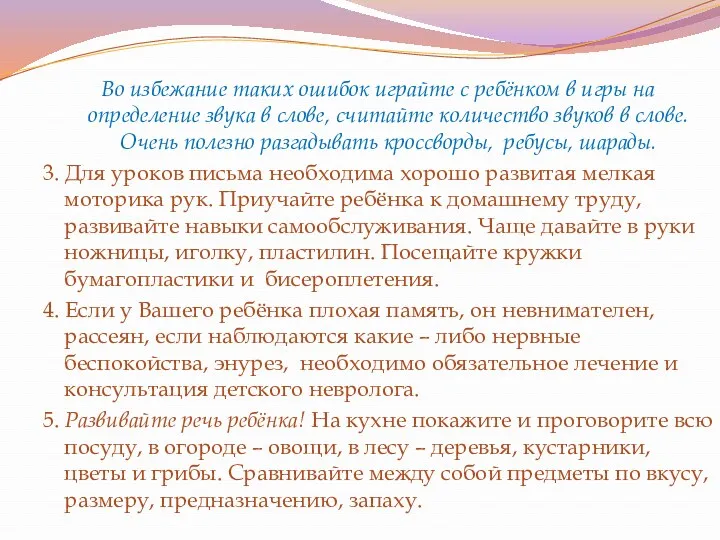 Во избежание таких ошибок играйте с ребёнком в игры на определение звука в