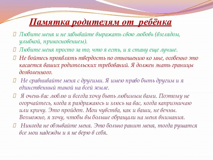 Памятка родителям от ребёнка Любите меня и не забывайте выражать свою любовь (взглядом,