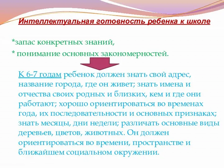 Интеллектуальная готовность ребенка к школе *запас конкретных знаний, * понимание основных закономерностей. К