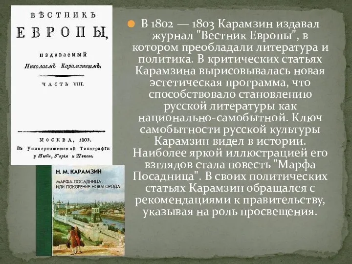 В 1802 — 1803 Карамзин издавал журнал "Вестник Европы", в