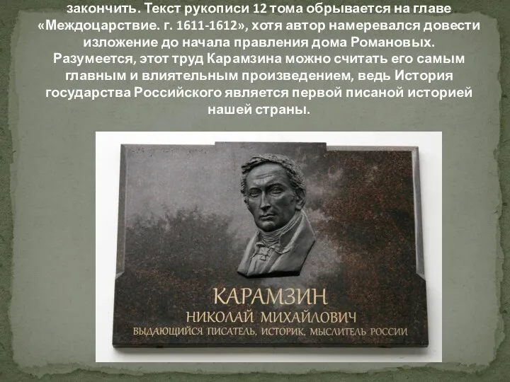 Карамзин писал свою «Историю» до конца жизни, но не смог