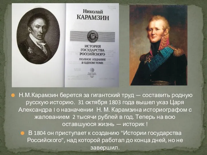 Н.М.Карамзин берется за гигантский труд — составить родную русскую историю.