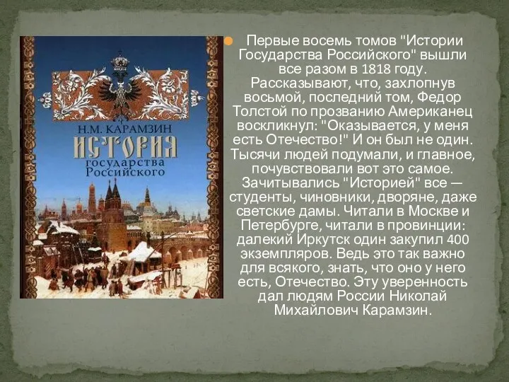 Первые восемь томов "Истории Государства Российского" вышли все разом в