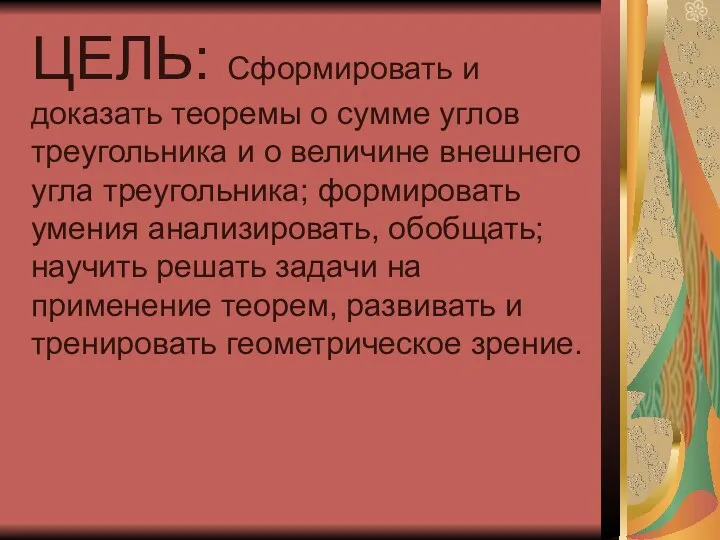 ЦЕЛЬ: Сформировать и доказать теоремы о сумме углов треугольника и о величине внешнего