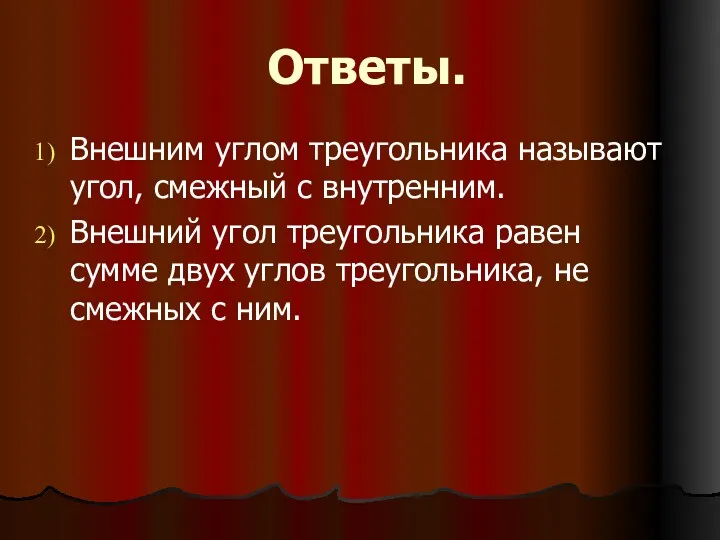 Ответы. Внешним углом треугольника называют угол, смежный с внутренним. Внешний