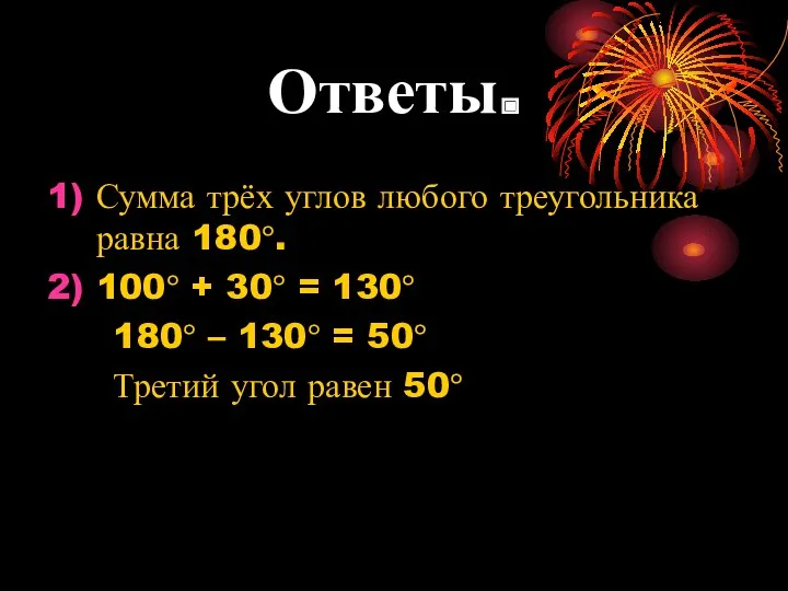 Ответы. Сумма трёх углов любого треугольника равна 180°. 100° + 30° = 130°