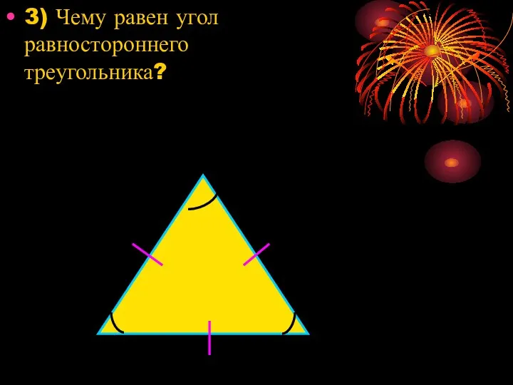 3) Чему равен угол равностороннего треугольника?