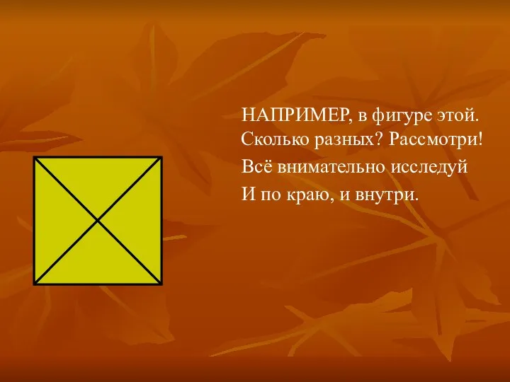 НАПРИМЕР, в фигуре этой. Сколько разных? Рассмотри! Всё внимательно исследуй И по краю, и внутри.