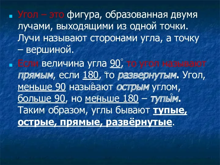 Угол – это фигура, образованная двумя лучами, выходящими из одной