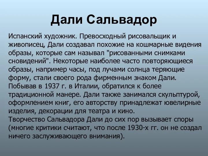 Дали Сальвадор Испанский художник. Превосходный рисовальщик и живописец, Дали создавал