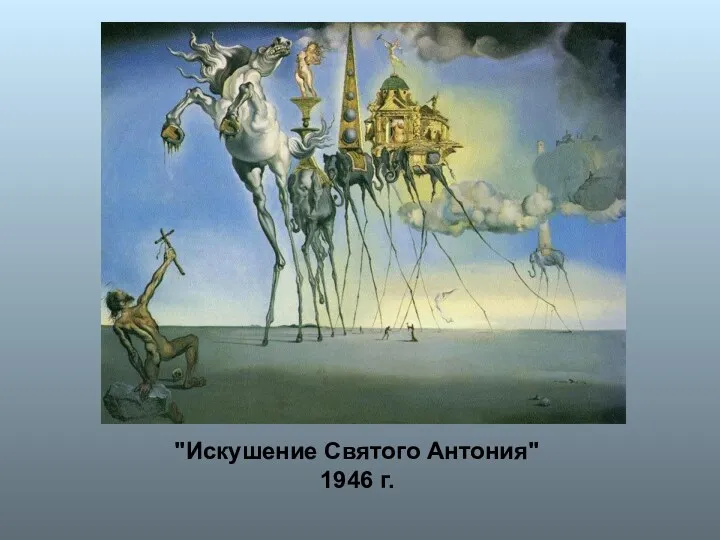 "Искушение Святого Антония" 1946 г.